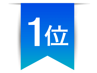 1位