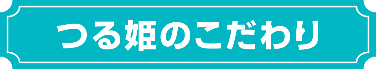 脱毛つる姫のこだわり