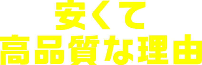 安くて高品質な理由
