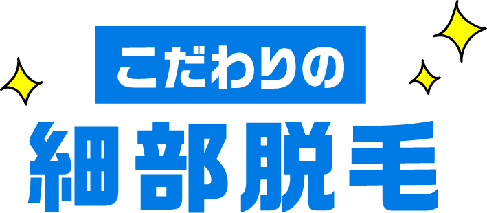 こだわりの細部脱毛